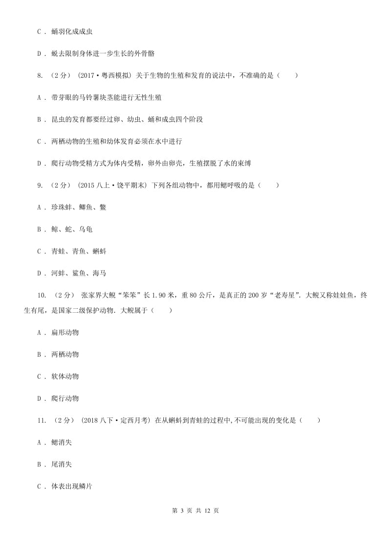 冀教版九年级下学期生物3月中考模拟试卷（模拟）_第3页