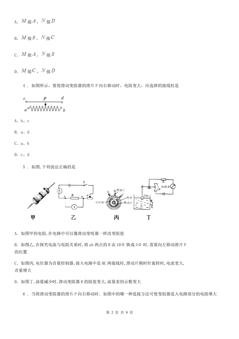 人教版物理九年级上册第十六章《电压 电阻》第四节《变阻器》测试题_第2页