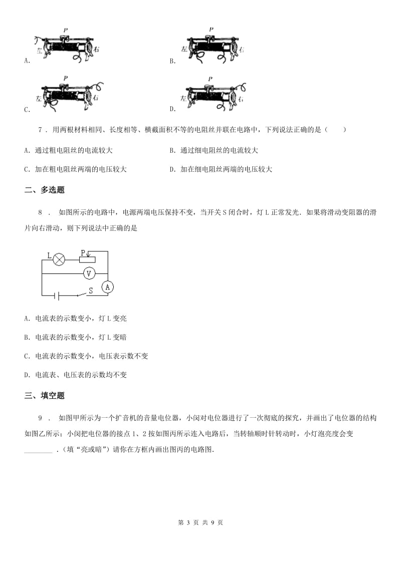 人教版物理九年级上册第十六章《电压 电阻》第四节《变阻器》测试题_第3页