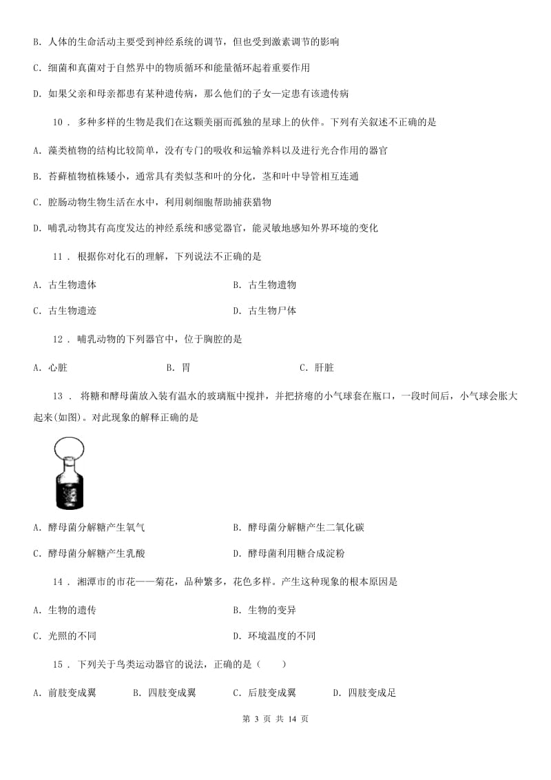 人教版（新课程标准）2020版八年级下学期期中生物试题D卷_第3页