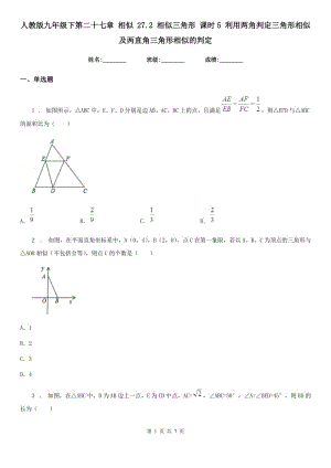 人教版九年級(jí)數(shù)學(xué)下第二十七章 相似 27.2 相似三角形 課時(shí)5 利用兩角判定三角形相似及兩直角三角形相似的判定