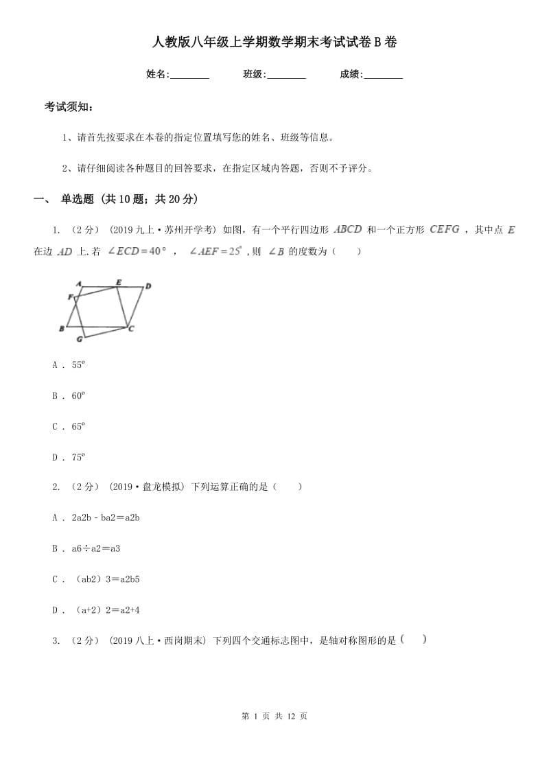 人教版八年级上学期数学期末考试试卷B卷新版_第1页