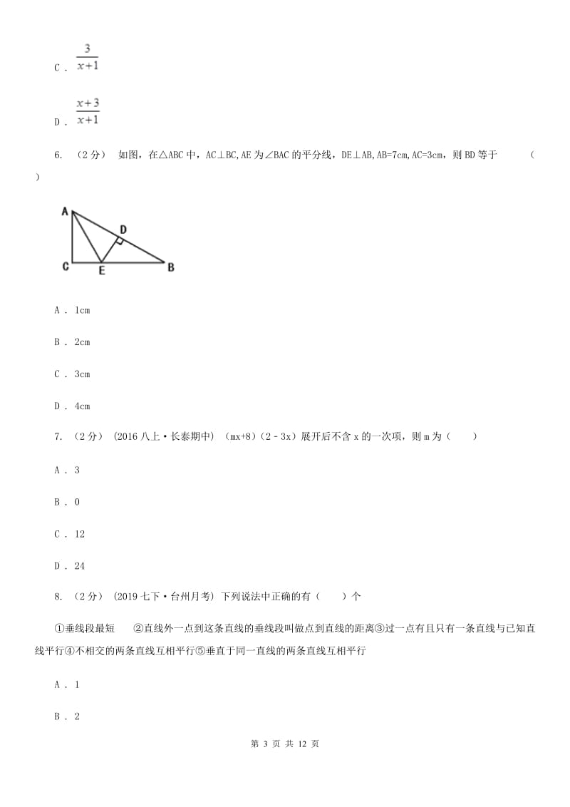 人教版八年级上学期数学期末考试试卷B卷新版_第3页