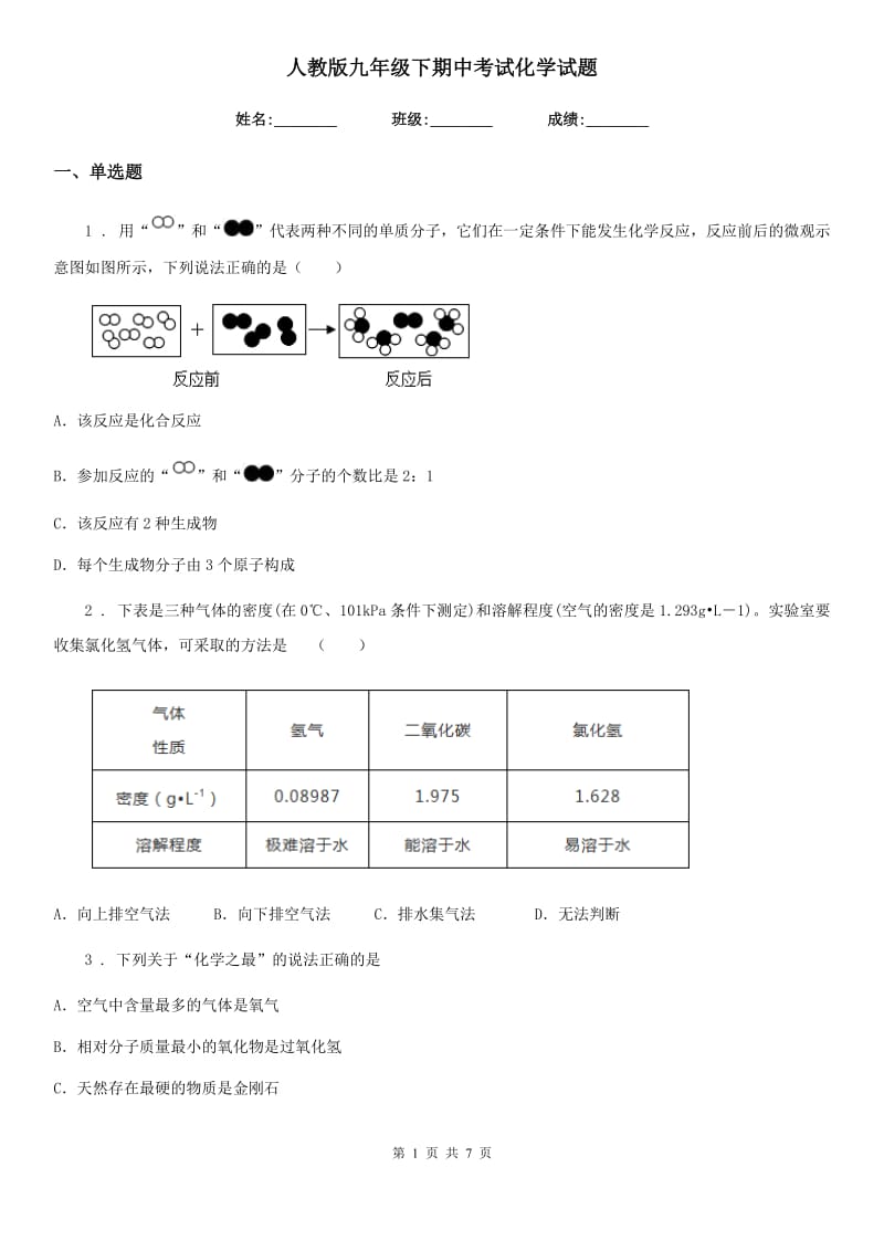 人教版九年级下期中考试化学试题_第1页