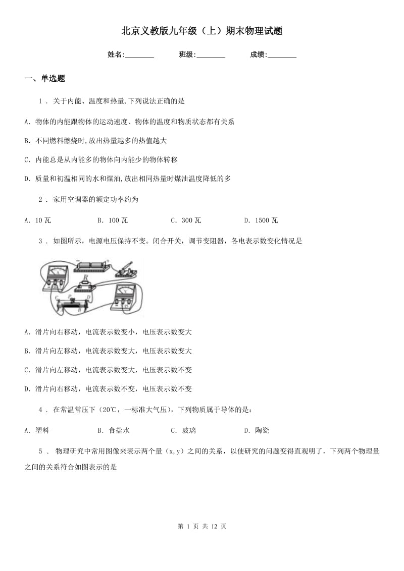 北京义教版九年级（上）期末物理试题（测试）_第1页