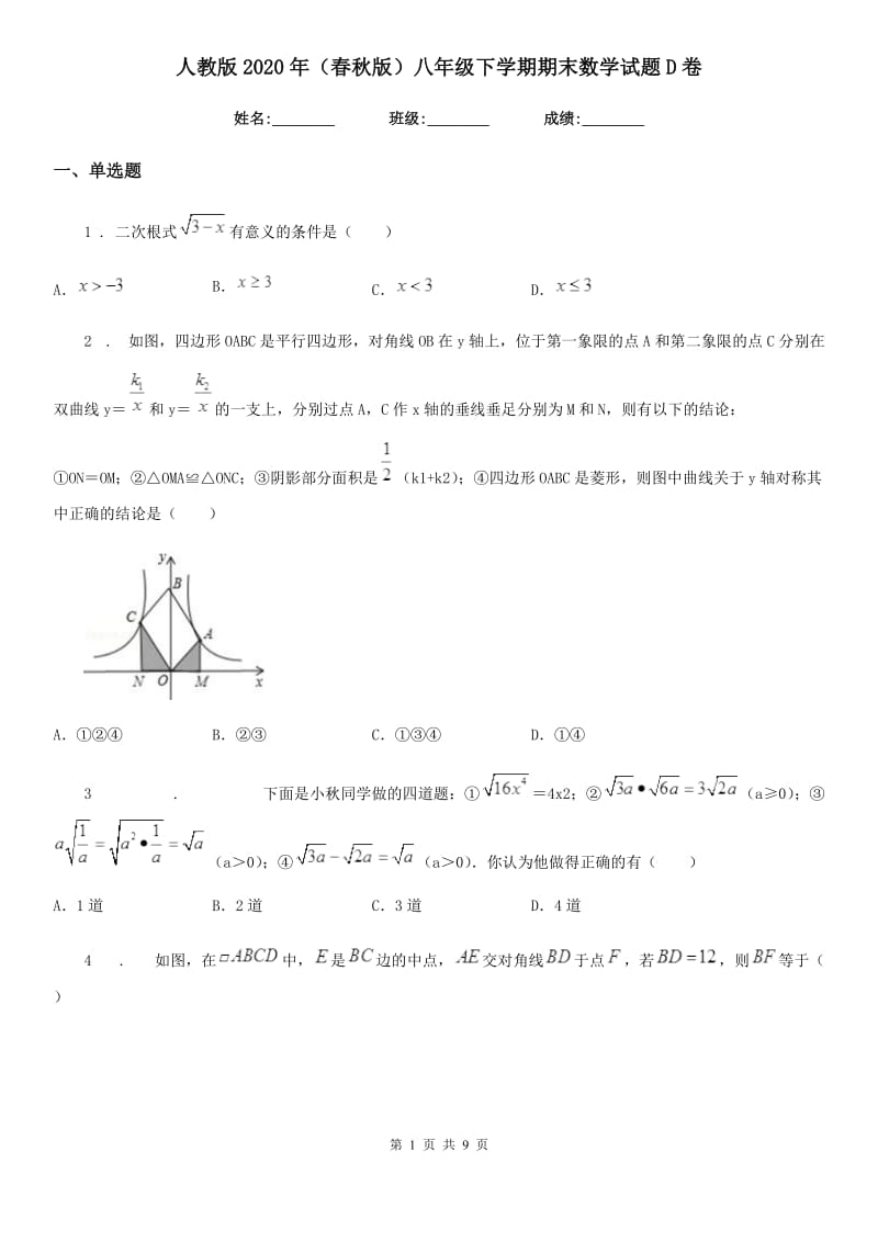 人教版2020年（春秋版）八年级下学期期末数学试题D卷（练习）_第1页