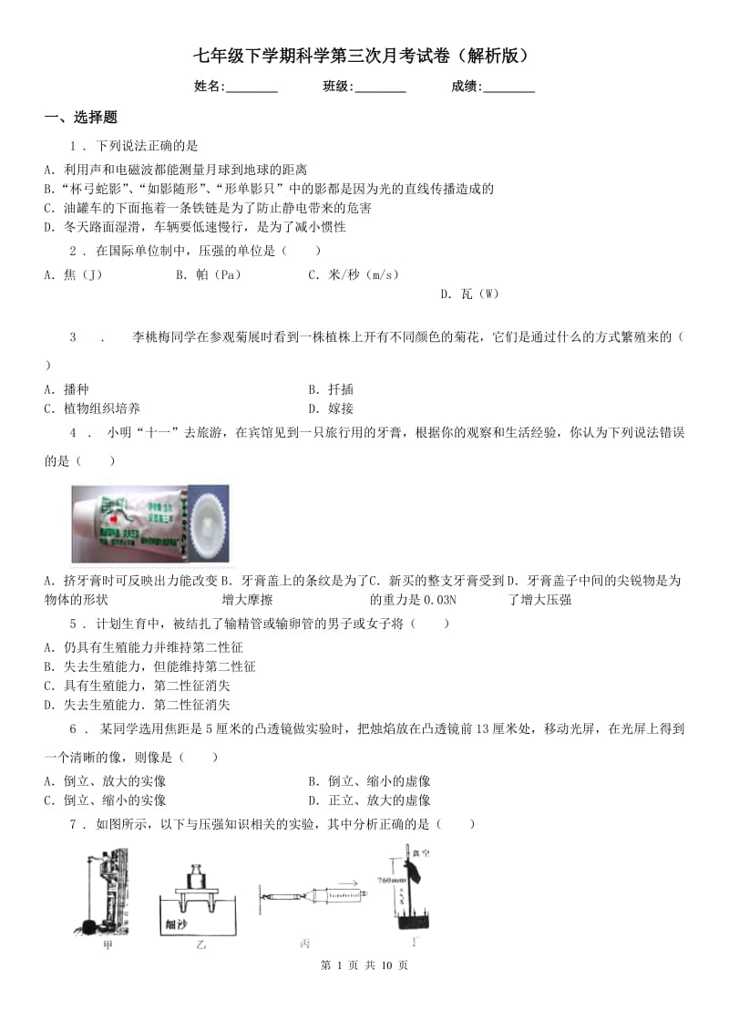 七年级下学期科学第三次月考试卷（解析版）_第1页