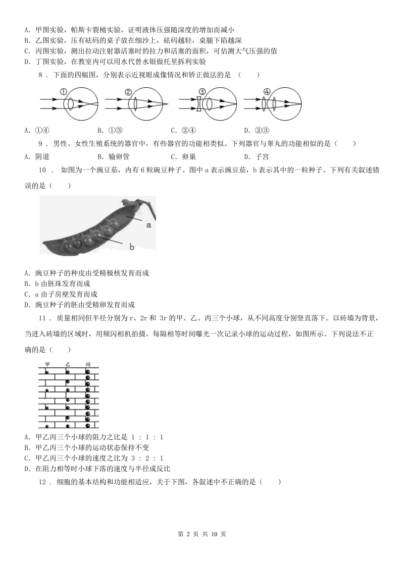 七年级下学期科学第三次月考试卷（解析版）_第2页