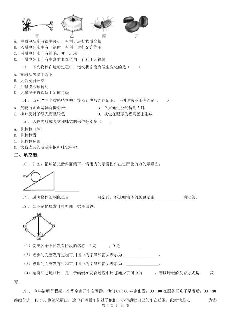 七年级下学期科学第三次月考试卷（解析版）_第3页