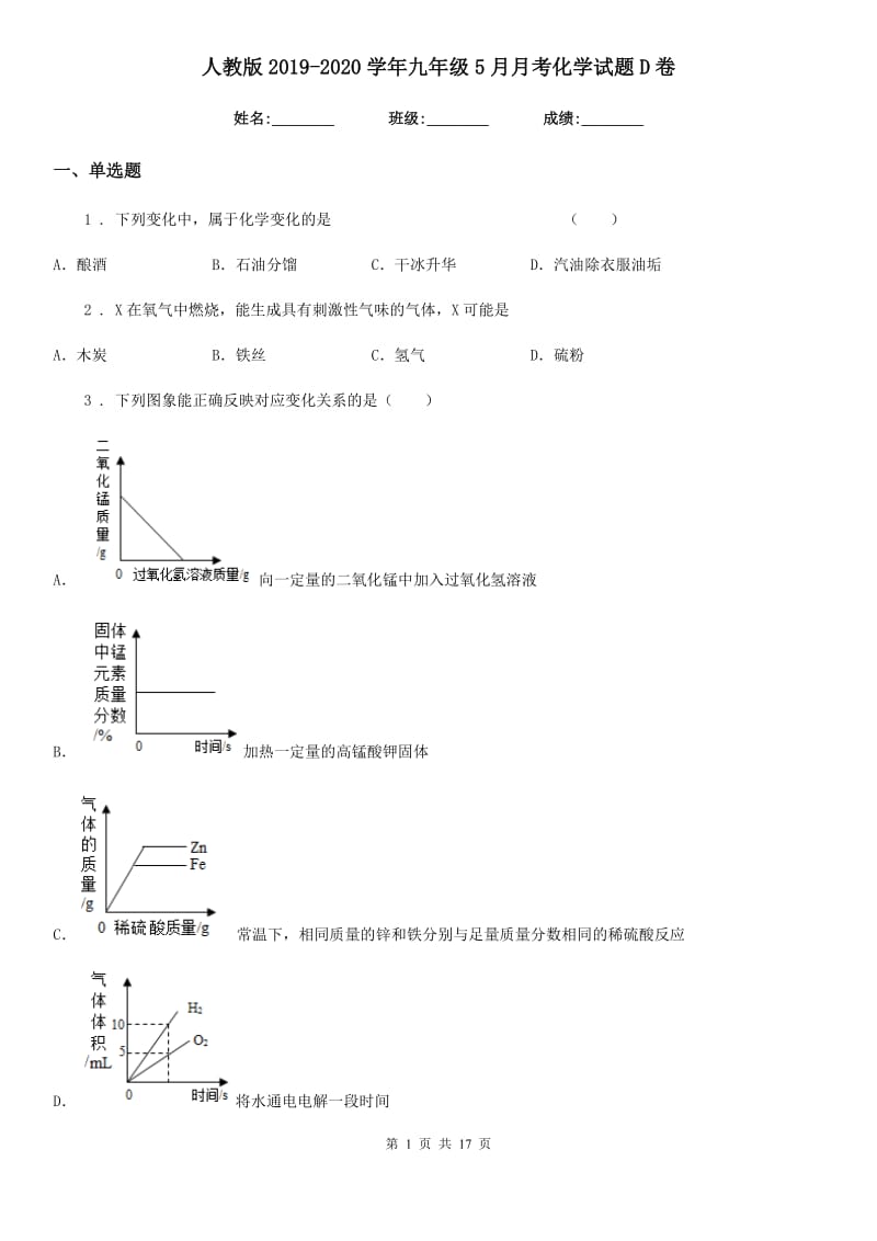 人教版2019-2020学年九年级5月月考化学试题D卷_第1页