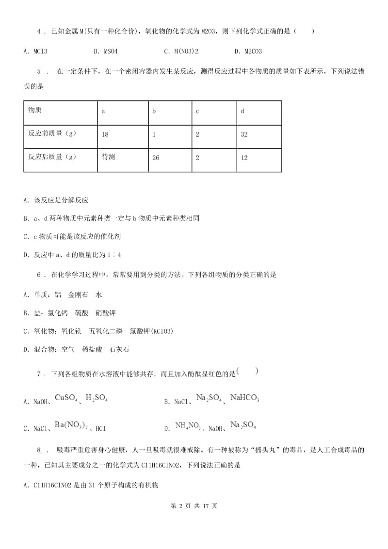 人教版2019-2020学年九年级5月月考化学试题D卷_第2页