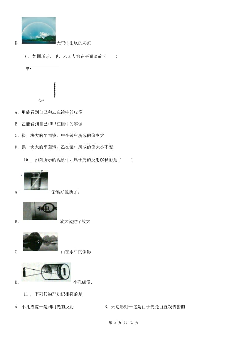 人教版2019-2020学年八年级物理上册第四章光现象检测题（II）卷_第3页