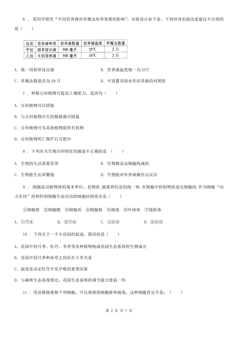 人教版（新课程标准）七年级第一学期期中测试生物试题_第2页