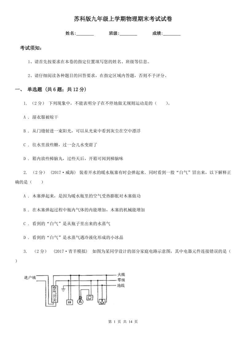 苏科版九年级上学期物理期末考试试卷精编_第1页