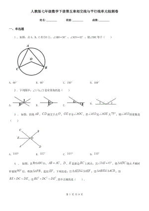 人教版七年級數(shù)學(xué)下冊第五章相交線與平行線單元檢測卷