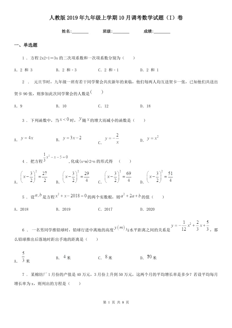 人教版2019年九年级上学期10月调考数学试题（I）卷_第1页