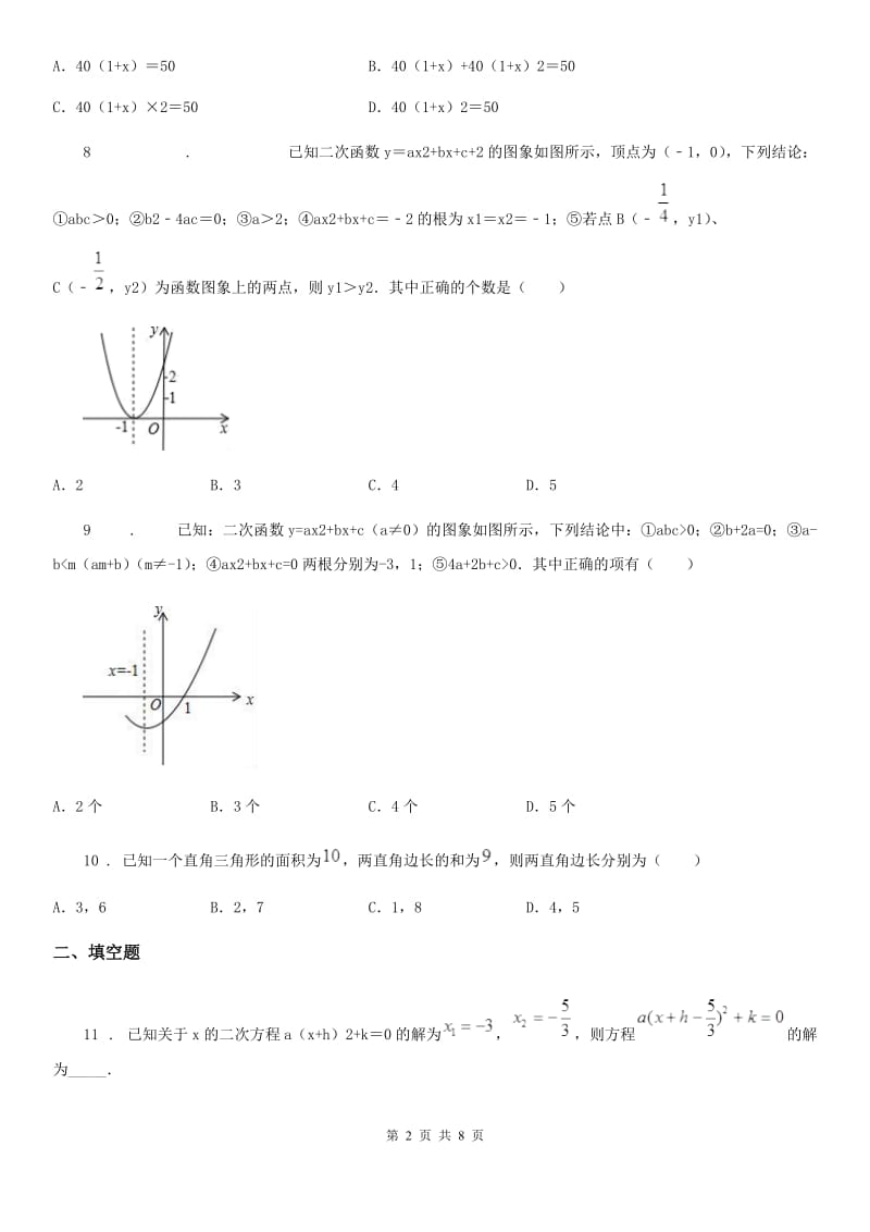 人教版2019年九年级上学期10月调考数学试题（I）卷_第2页