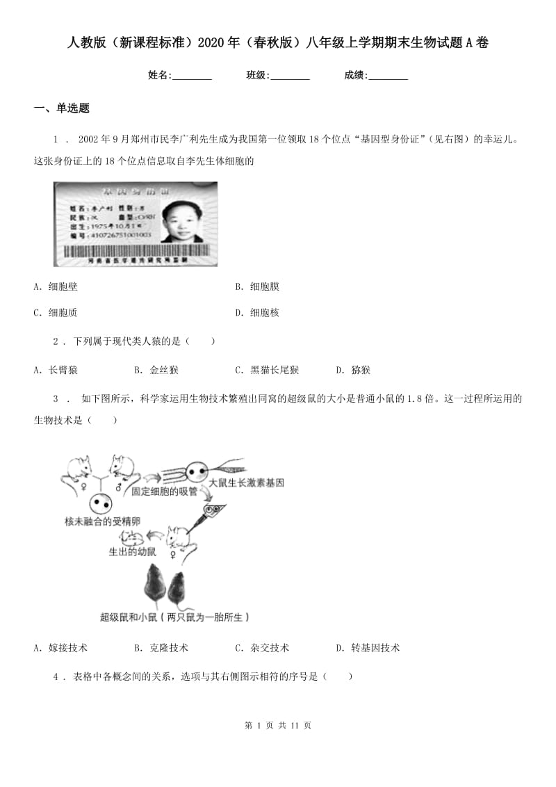 人教版（新课程标准）2020年（春秋版）八年级上学期期末生物试题A卷精编_第1页