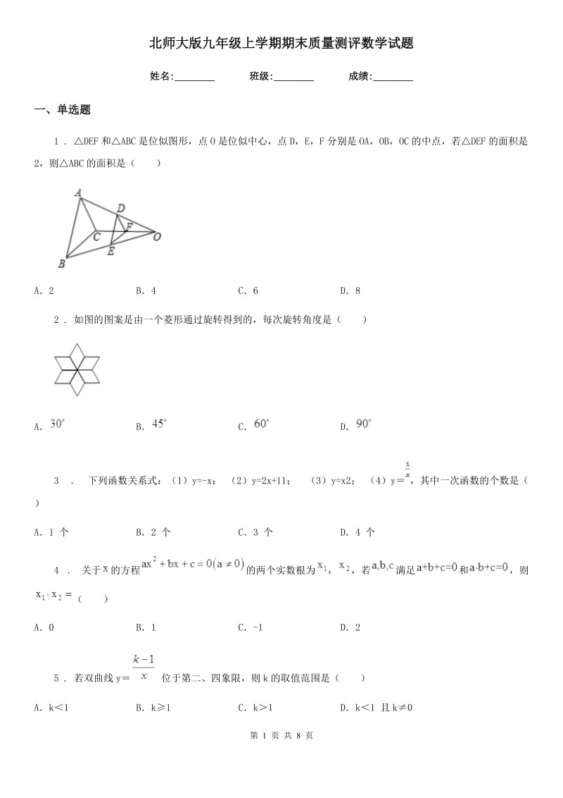 北师大版九年级上学期期末质量测评数学试题_第1页