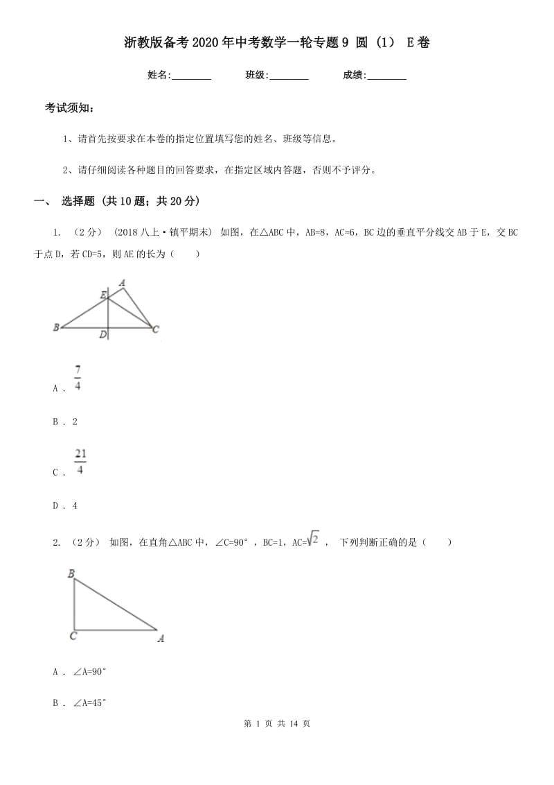 浙教版备考2020年中考数学一轮专题9 圆 (1） E卷_第1页