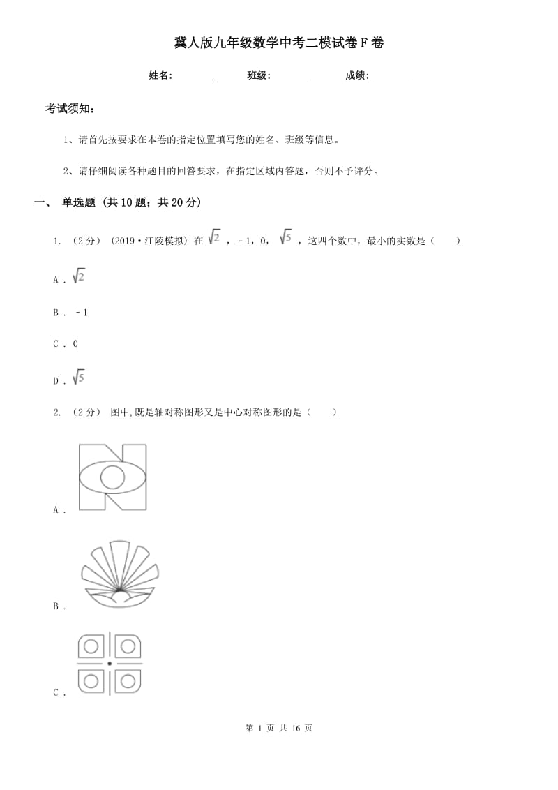 冀人版九年级数学中考二模试卷F卷_第1页