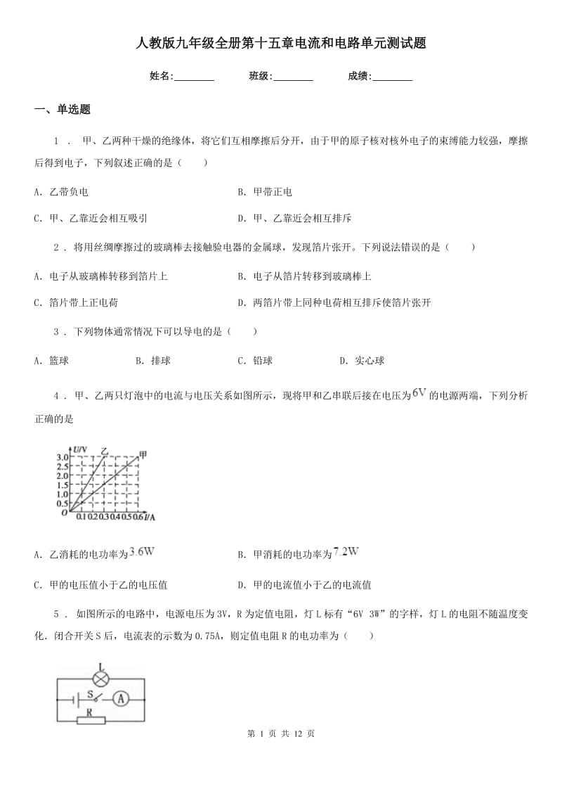 人教版九年级物理全册第十五章电流和电路单元测试题_第1页