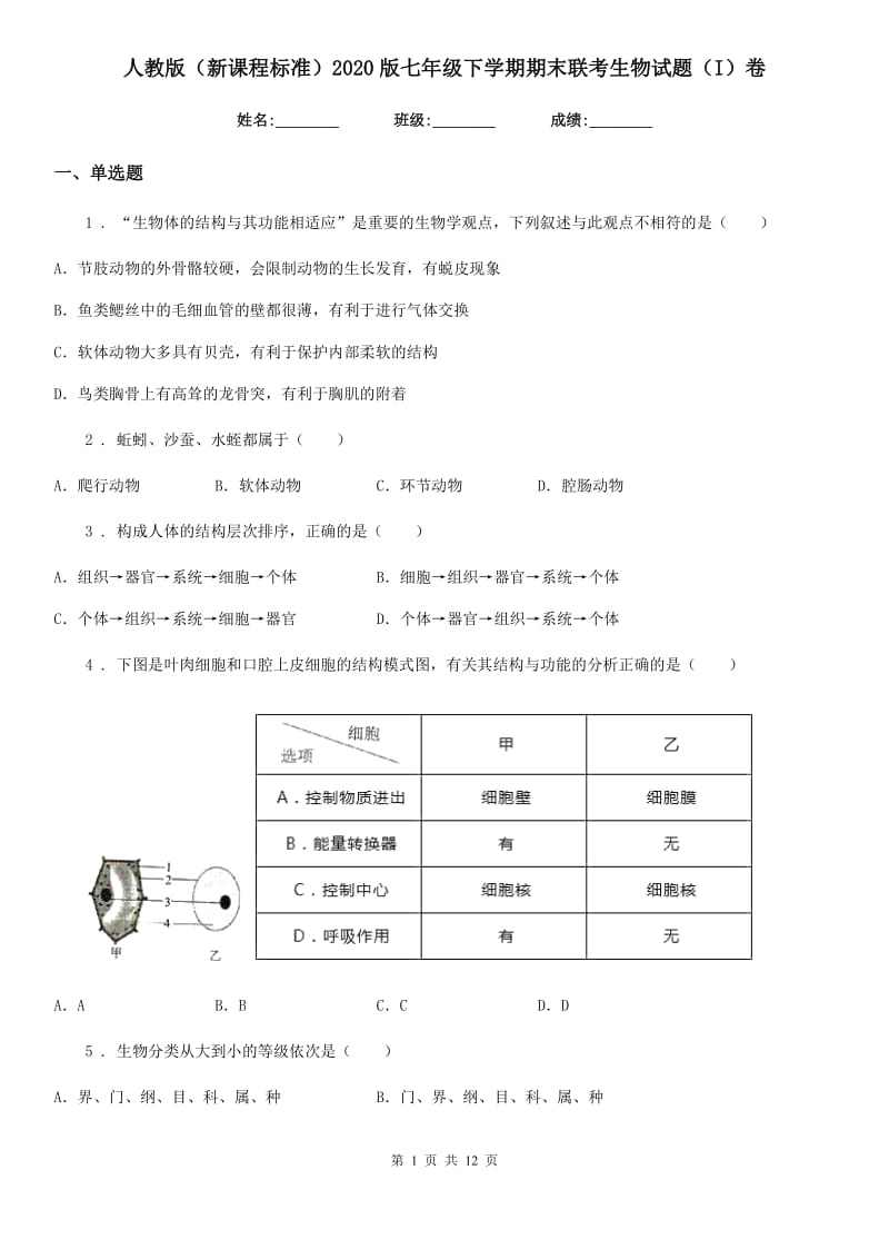 人教版（新课程标准）2020版七年级下学期期末联考生物试题（I）卷_第1页