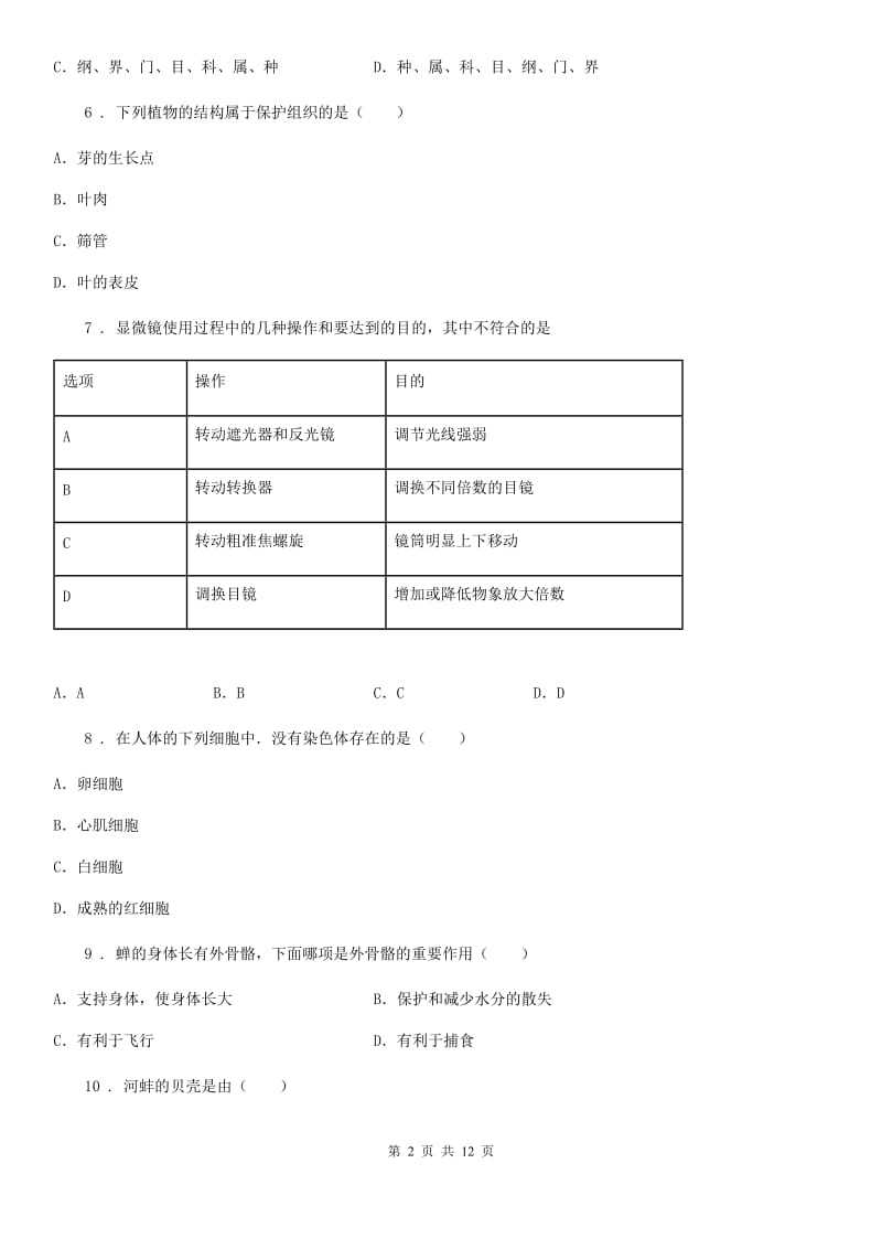 人教版（新课程标准）2020版七年级下学期期末联考生物试题（I）卷_第2页