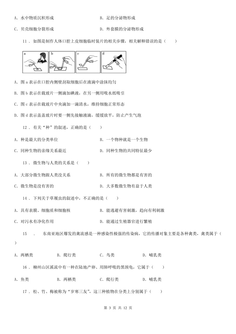 人教版（新课程标准）2020版七年级下学期期末联考生物试题（I）卷_第3页