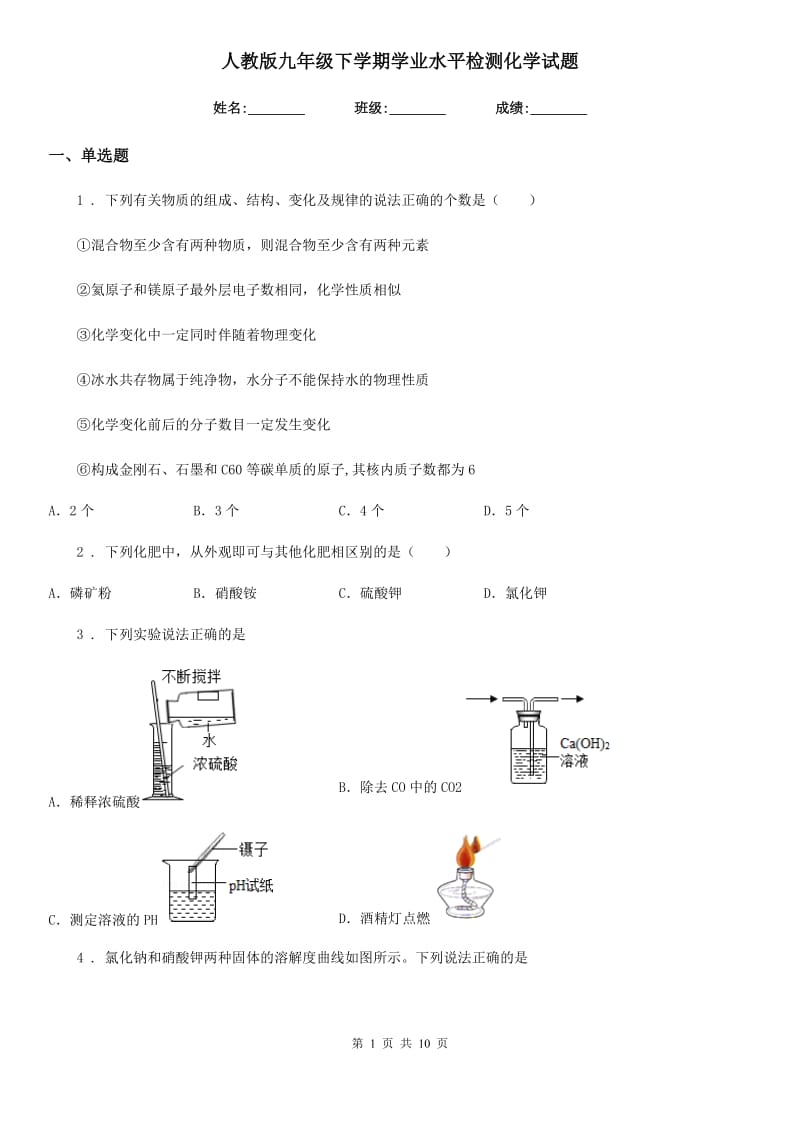 人教版九年级下学期学业水平检测化学试题_第1页