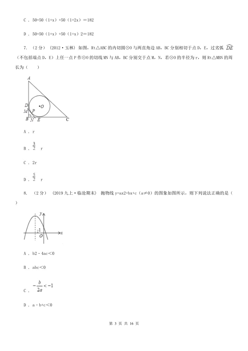 冀教版九年级上学期期中数学试卷B卷_第3页