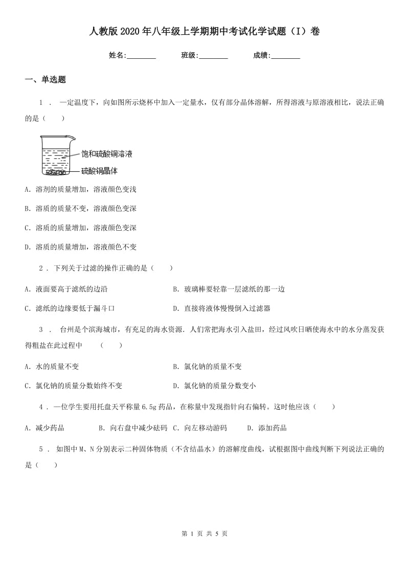 人教版2020年八年级上学期期中考试化学试题（I）卷(模拟)_第1页