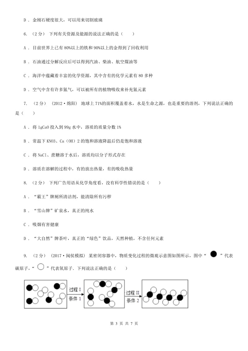 上海教育版中考化学预测卷（三）_第3页