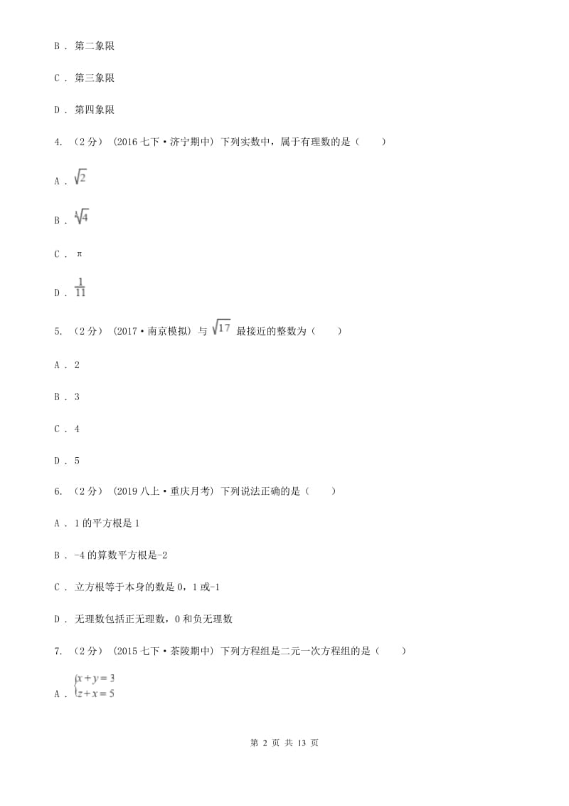 人教版七年级下学期数学期中考试试卷H卷（模拟）_第2页