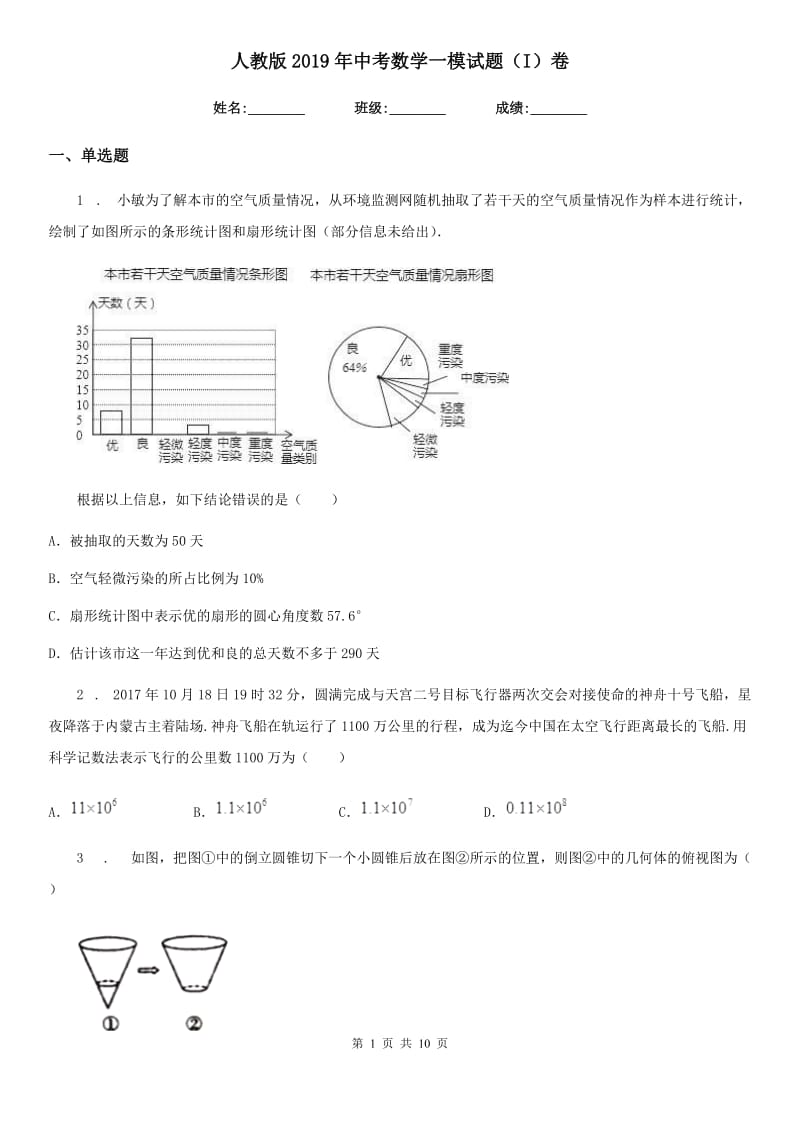 人教版2019年中考数学一模试题（I）卷_第1页