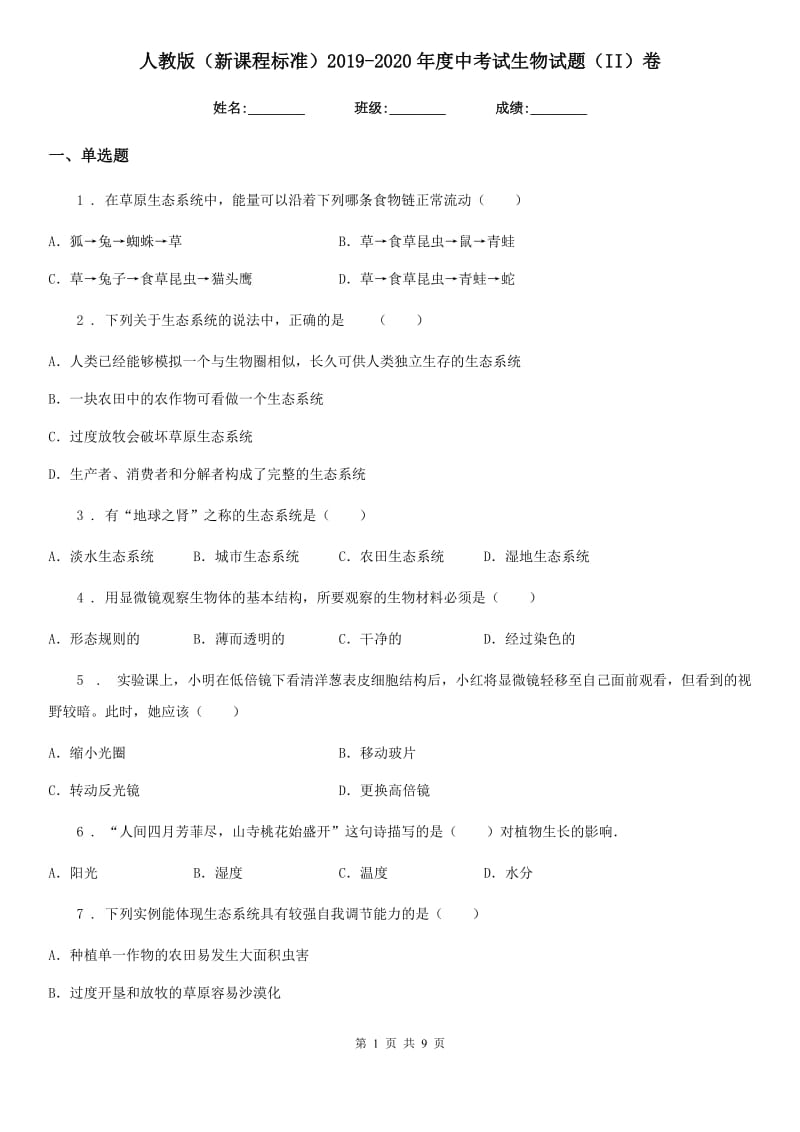 人教版（新课程标准）2019-2020年度中考试生物试题（II）卷_第1页