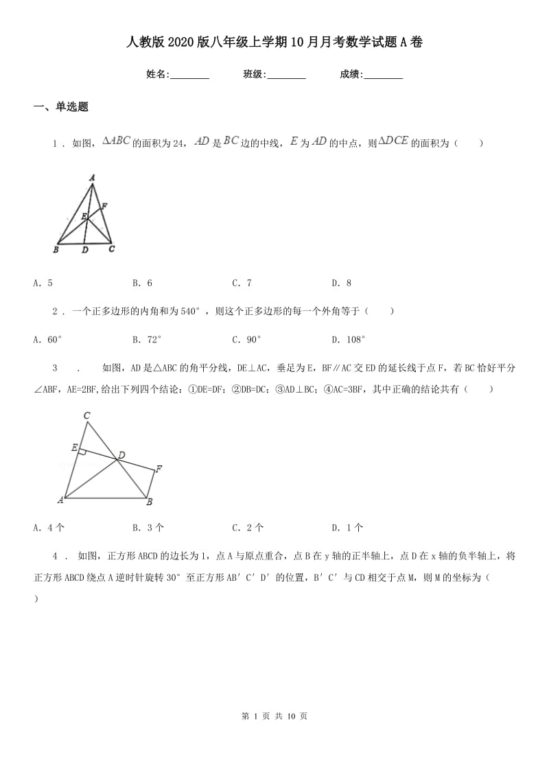 人教版2020版八年级上学期10月月考数学试题A卷新版_第1页