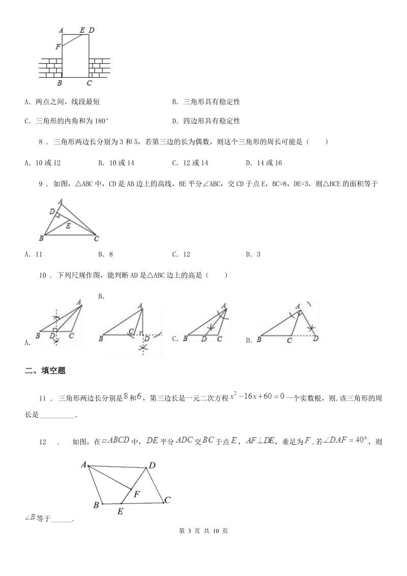 人教版2020版八年级上学期10月月考数学试题A卷新版_第3页