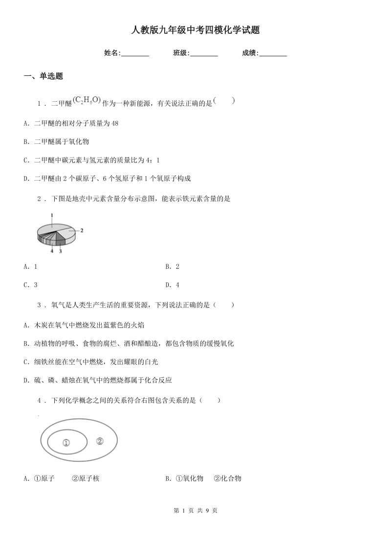 人教版九年级中考四模化学试题_第1页