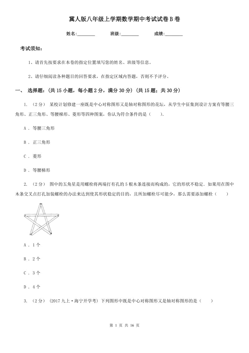 冀人版八年级上学期数学期中考试试卷B卷新版_第1页