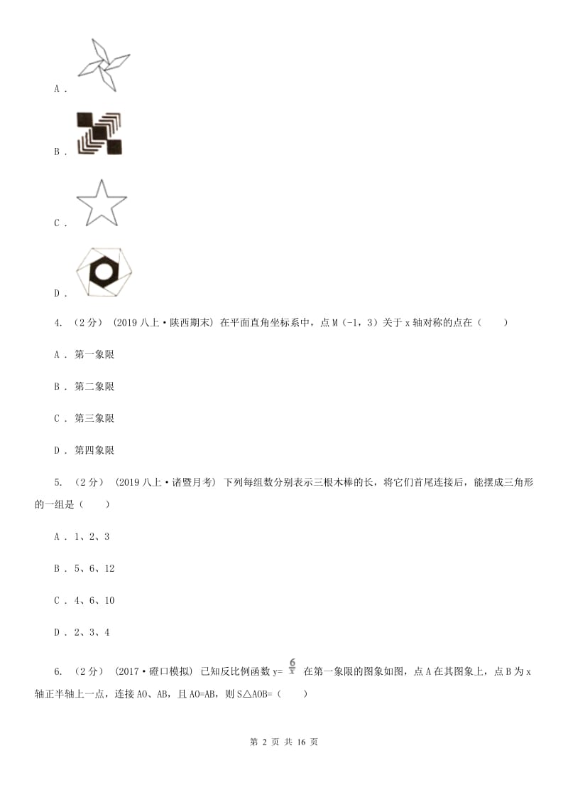 冀人版八年级上学期数学期中考试试卷B卷新版_第2页