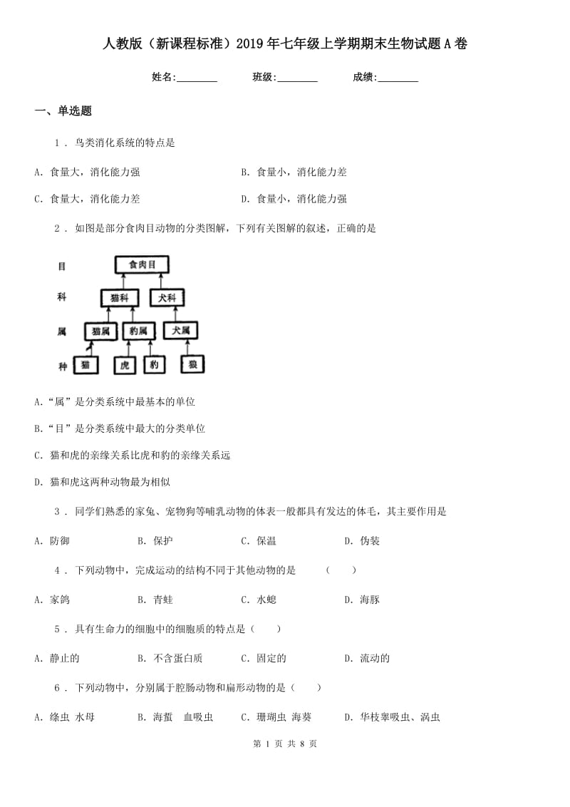 人教版（新课程标准）2019年七年级上学期期末生物试题A卷新版_第1页