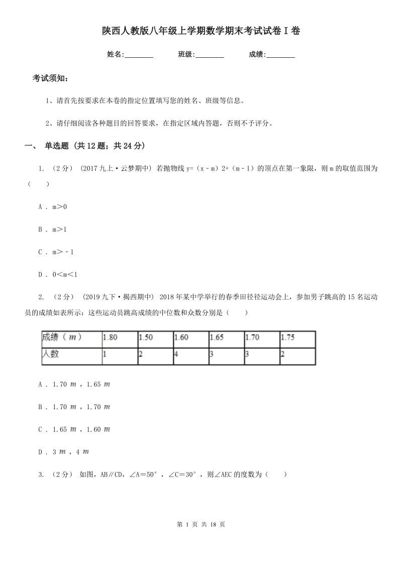 陕西人教版八年级上学期数学期末考试试卷I卷新版_第1页