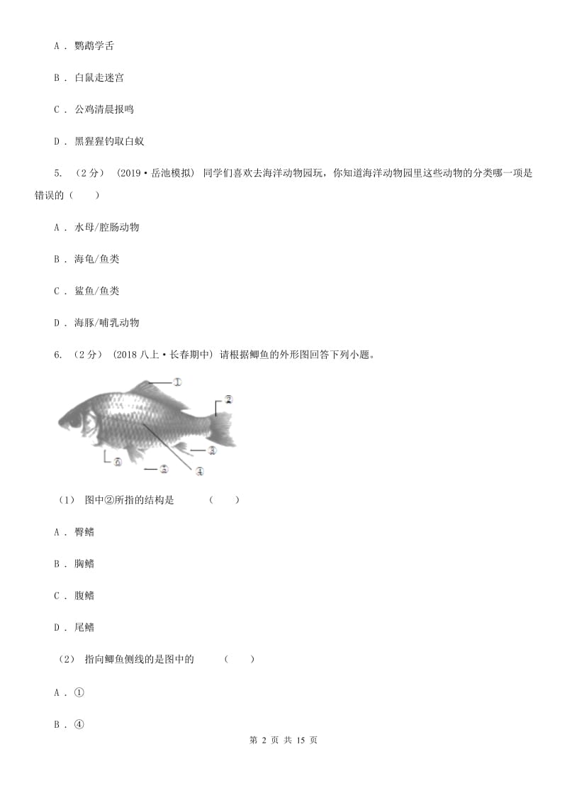 苏科版 八年级上学期生物期中考试试卷(练习)_第2页