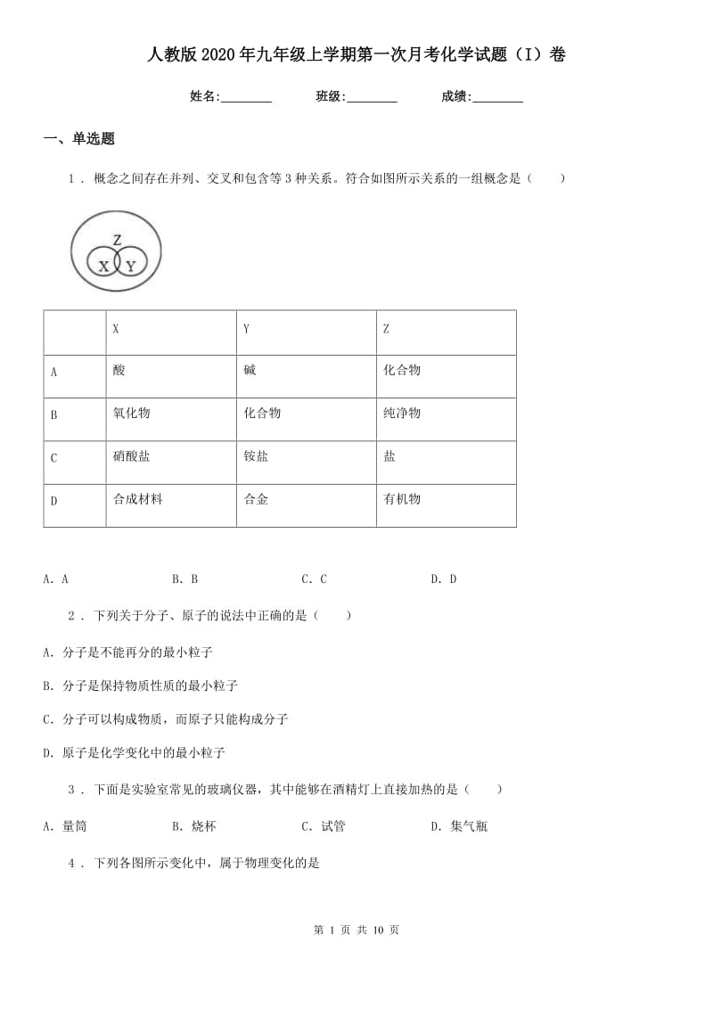 人教版2020年九年级上学期第一次月考化学试题（I）卷_第1页