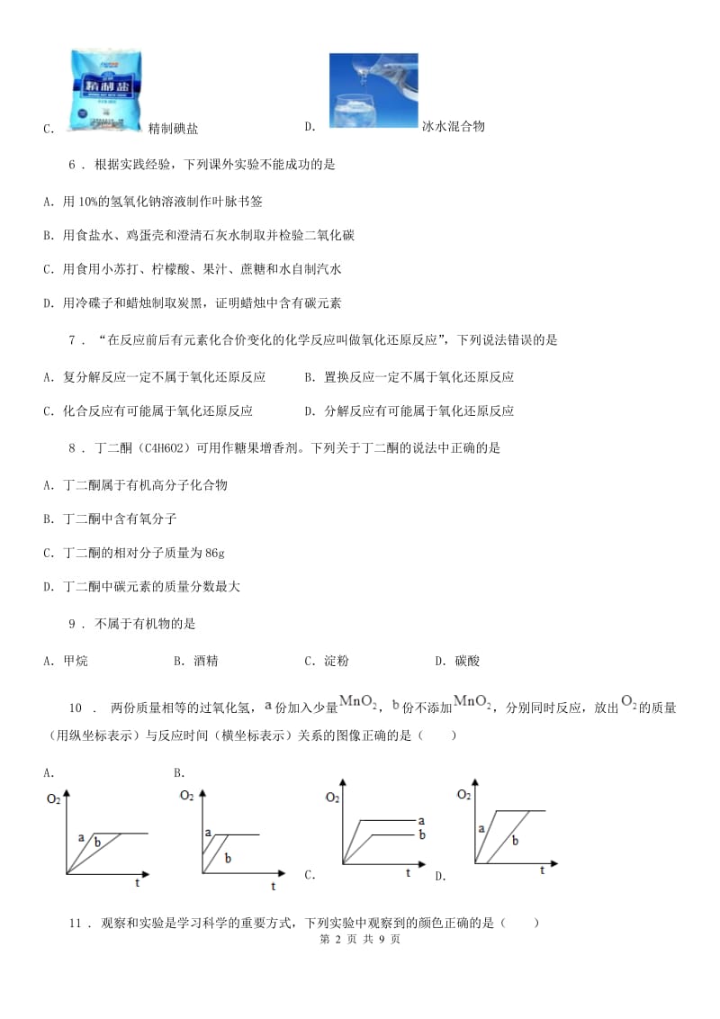 人教版2019版中考四模化学试题（I）卷_第2页