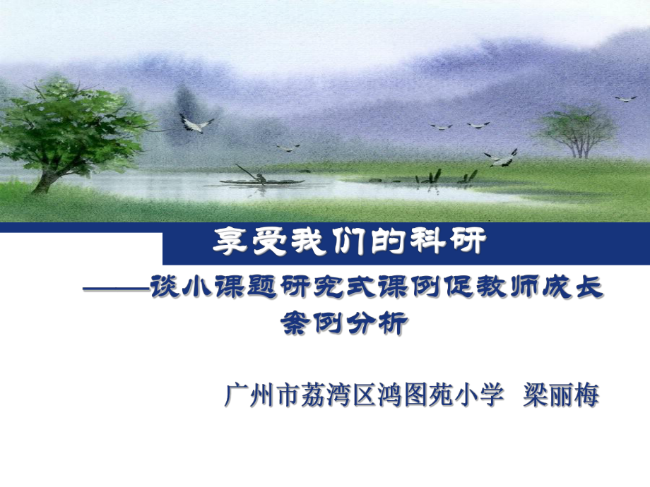 [中学教育]享受我们的科研-谈小课题研究式课例促教师成长案例分析_第1页