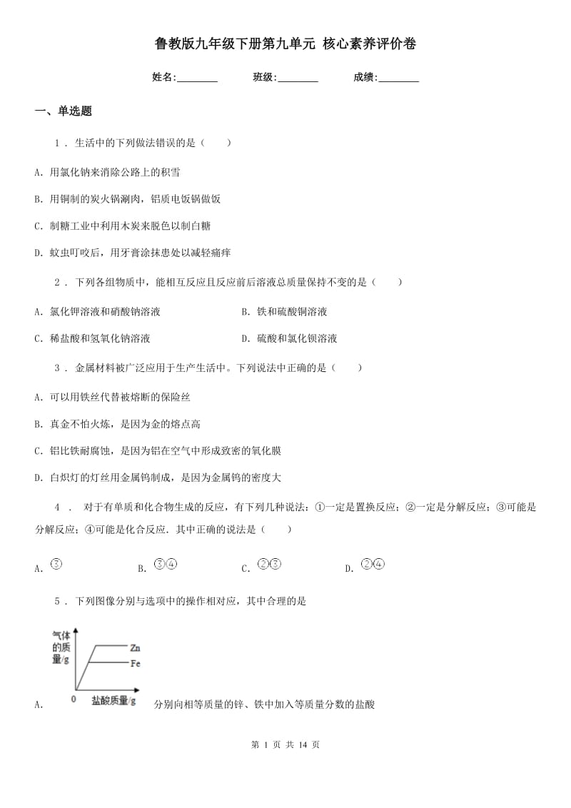 鲁教版九年级化学下册第九单元 核心素养评价卷_第1页