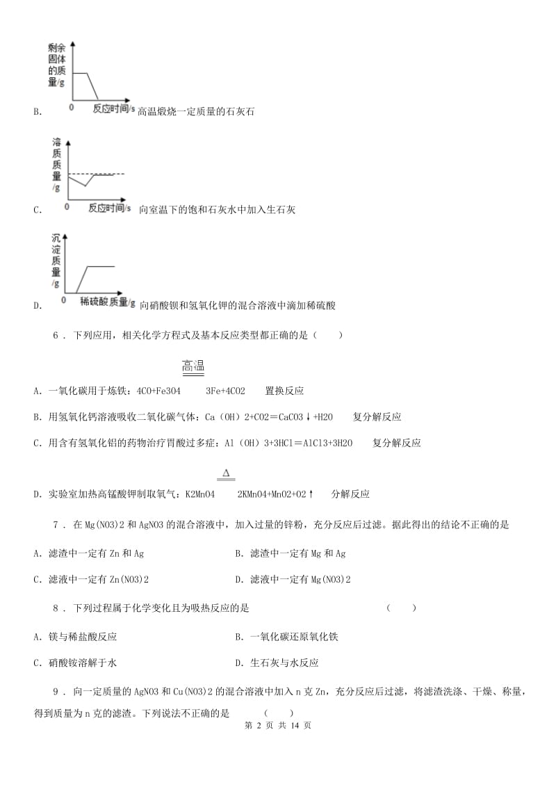 鲁教版九年级化学下册第九单元 核心素养评价卷_第2页