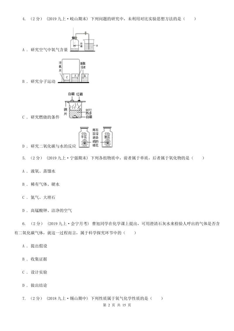 鲁教版九年级上学期化学期中考试试卷(模拟)_第2页